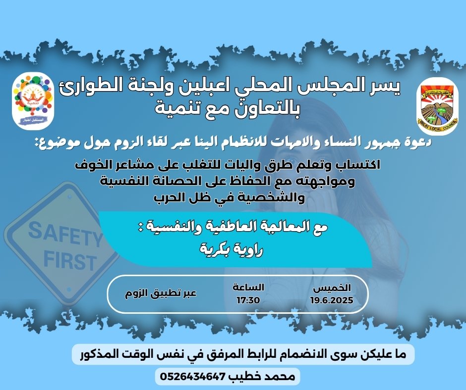 اكتساب وتعلم طرق واليات للتغلب على مشاعر الخوف ومواجهته مع الحفاظ على الحصانة النفسية والشخصية في ظل الحرب